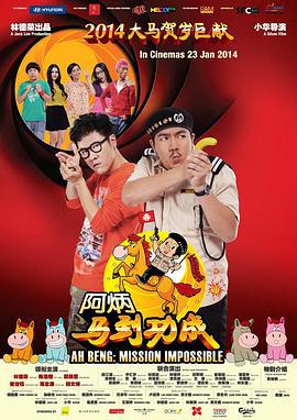 阿炳马到成功 (2014)海报