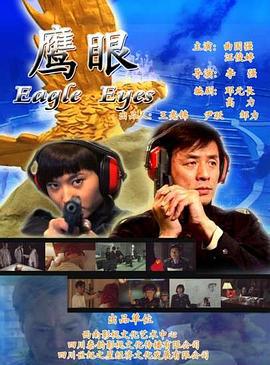鹰眼 (2009)海报