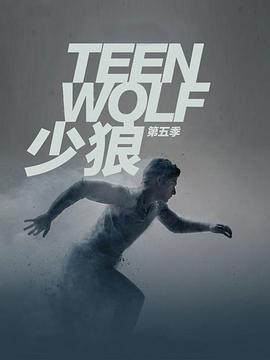 少狼 第五季 Teen Wolf Season 5 (2015)海报