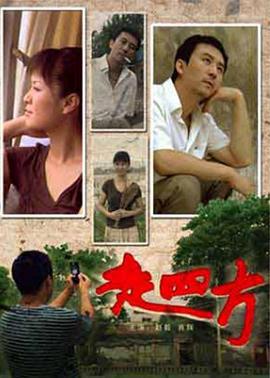 走四方 (2008)海报