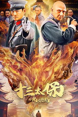十三太保之风云再起 (2024)海报