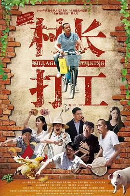 村长打工 (2023)海报
