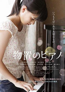仓库里的钢琴 物置のピアノ (2014)海报