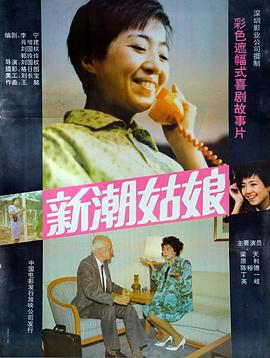 新潮姑娘 (1991)海报