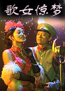 歌女惊梦 (2009)海报