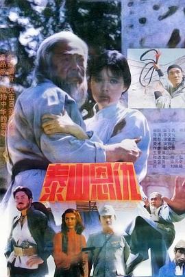 泰山恩仇 (1991)海报