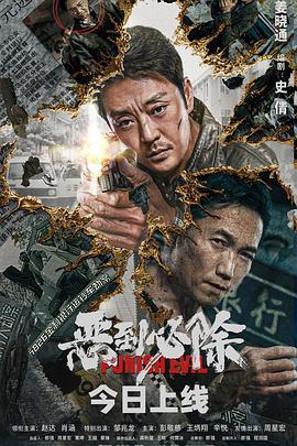 恶到必除 (2022)海报