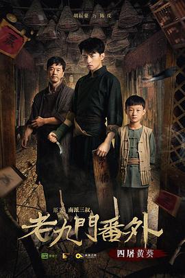 老九门番外之四屠黄葵 (2016)海报