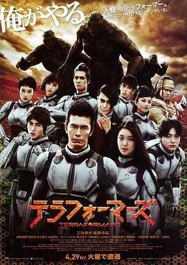 火星异种 テラフォーマーズ (2016)海报