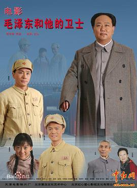 毛泽东和他的卫士 (2008)海报