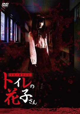 学校的都市传说 鬼娃娃花子 学校の都市伝説 トイレの花子さん (2007)海报