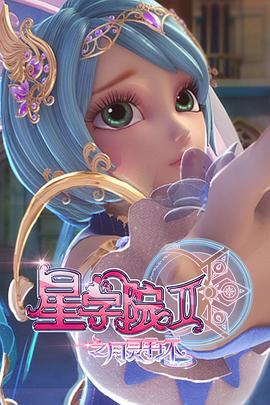 星学院2之月灵手环 (2016)海报