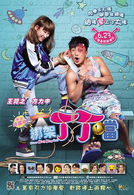 绑架丁丁当 綁架丁丁當 (2016)海报