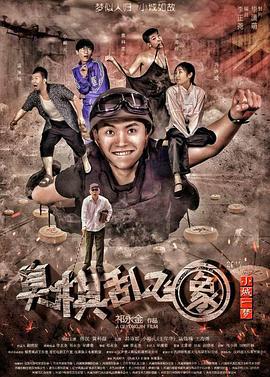小城一梦之臭棋乱飞象 (2017)海报