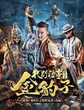 牧野诡事之金豹子 (2017)海报