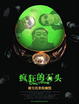 疯狂的石头 (2006)海报