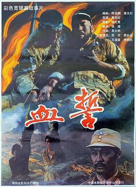 血誓 (1990)海报
