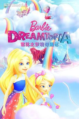芭比之梦境奇遇记 Barbie: Dreamtopia (2016)海报