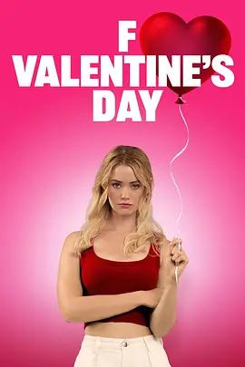 去你的情人节 F*ck Valentines Day (2026)海报