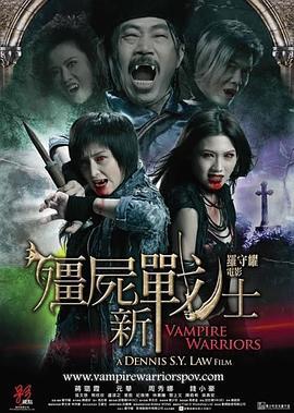 僵尸新战士 殭屍新戰士 (2010) zhong_zi海报