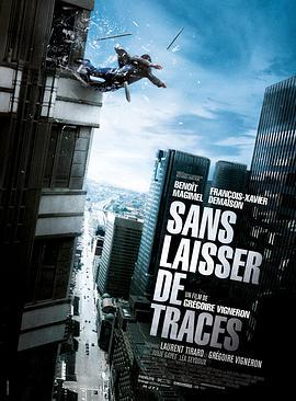 不留痕迹 Sans laisser de traces (2010)海报