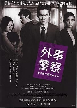 外事警察：不要被那个男人骗了 外事警察 その男に騙されるな (2012)海报
