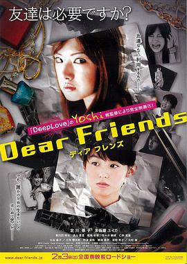 亲爱的朋友 Dear Friends ディアフレンズ (2007)海报