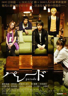 同栖生活 パレード (2009)海报