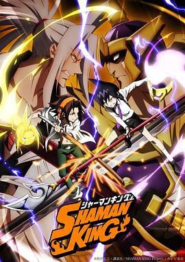 通灵王 シャーマンキング (2021)海报