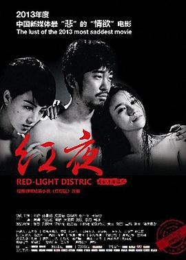 红夜 (2013)海报