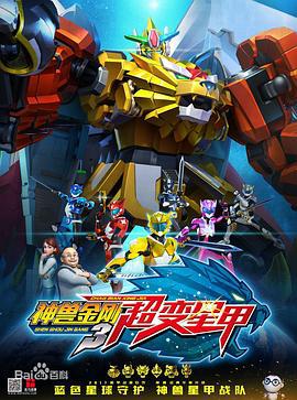 神兽金刚3超变星甲 (2017)海报