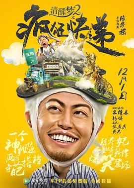 清醒梦2之疯狂快递 (2017)海报