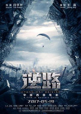 逆路 (2017)海报