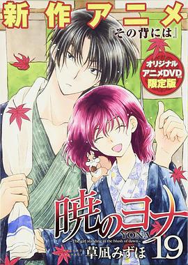 拂晓的尤娜 OAD 暁のヨナ その背には (2015)海报