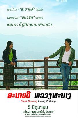 早安，琅勃拉邦 สะบายดี หลวงพะบาง (2008)海报