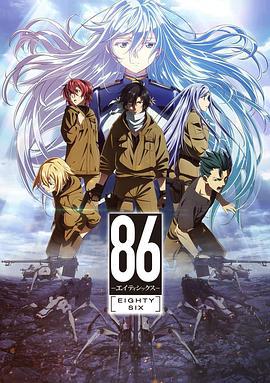 86 -不存在的战区- 86―エイティシックス― (2021)海报