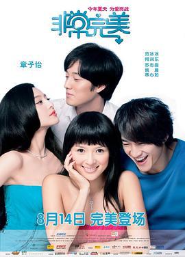 非常完美 (2009)海报