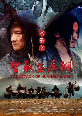 水浒之智取生辰纲 (2017)海报