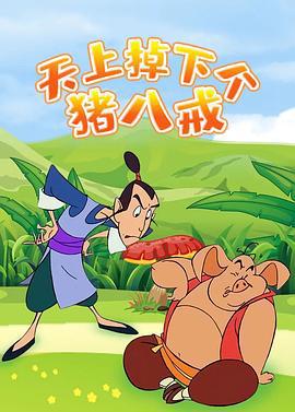 天上掉下个猪八戒 (2005)海报