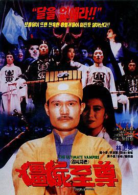 僵尸至尊 (1991)海报