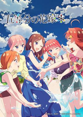 五等分的新娘＊ 五等分の花嫁＊ (2024)海报