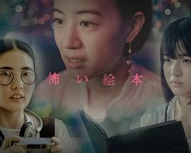 恐怖绘本 第六季 怖い絵本 season6 (2022)海报