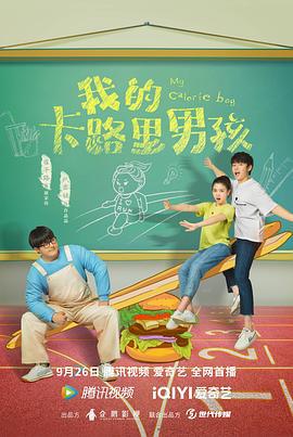 我的卡路里男孩 (2022)海报