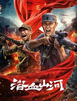 浴血山河 (2025)海报