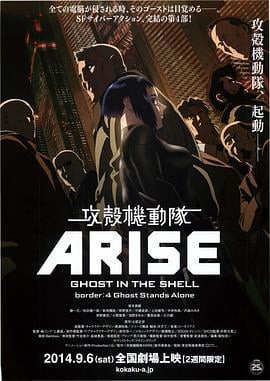 攻壳机动队：崛起4 攻殻機動隊ARISE border:4 Ghost Stands Alone (2014)海报