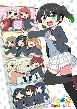 Love Live！虹咲学园学园偶像同好会 四格漫 にじよん あにめーしょん (2023)海报
