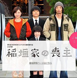 稻垣家的丧主 稲垣家の喪主 (2017)海报