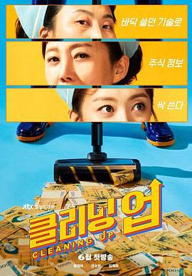 清洁工 클리닝 업 (2022)海报