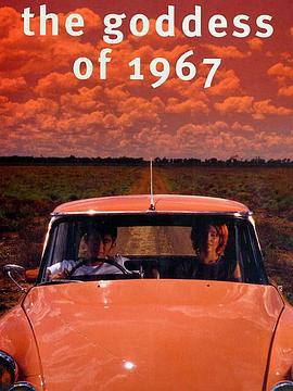 寻找1967的女神 The Goddess of 1967 (2000)海报