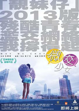微交少女 (2014)海报